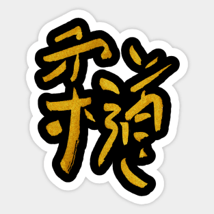 Judo Kanji - Gold Ink Sticker